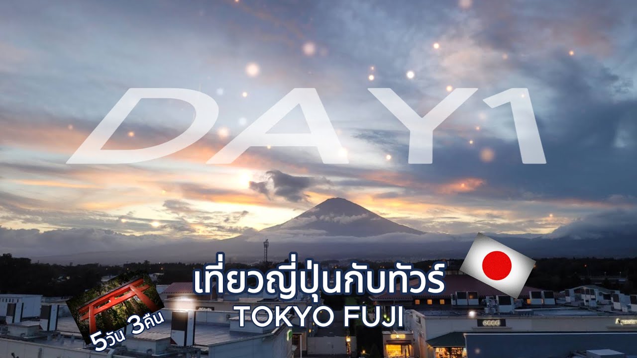 เที่ยวญี่ปุ่นกับทัวร์ #เที่ยวญี่ปุ่นครั้งแรก #โตเกียว DAY1