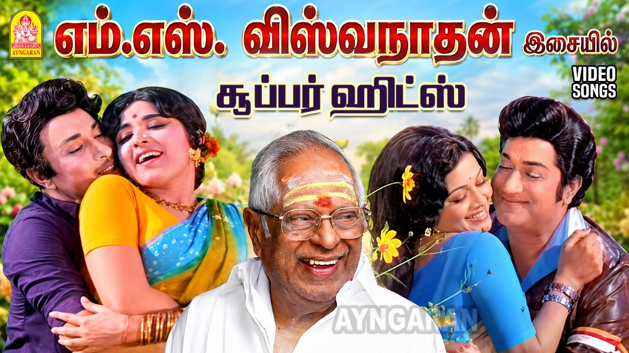 MS Viswanathan Musical Evergreen Hits | எம்.எஸ். விஸ்வநாதன் இசையில் சூப்பர் ஹிட் பாடல்கள் | MSV Hits