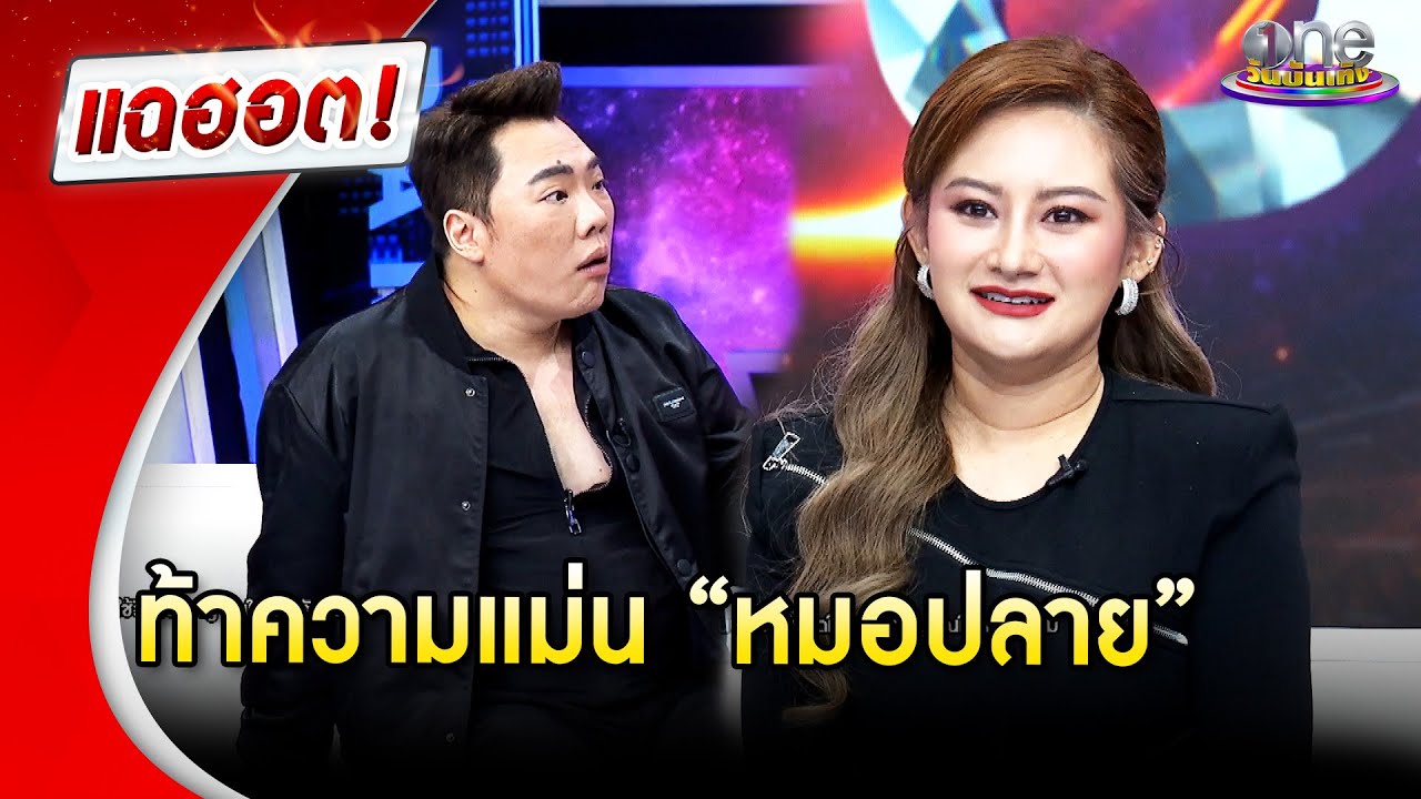 ท้าความแม่น “หมอปลาย” ทำนายศึกหนักหลายทาง | แฉฮอต 2024