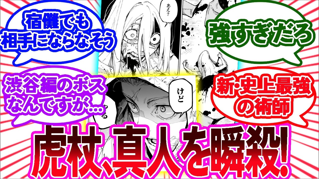 【呪術廻戦モジュロ22話】虎杖vs真人、瞬殺で決着！真人さんやっぱりまた技マシンにされてしまうｗｗｗ【呪術廻戦反応集】