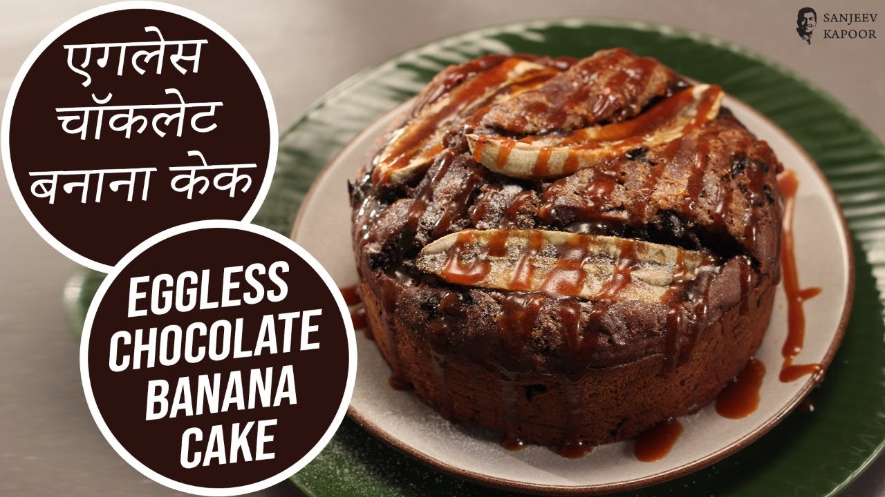 एगलेस चॉकलेट बनाना केक  | Eggless Chocolate Banana Cake | Sanjeev Kapoor Khazana