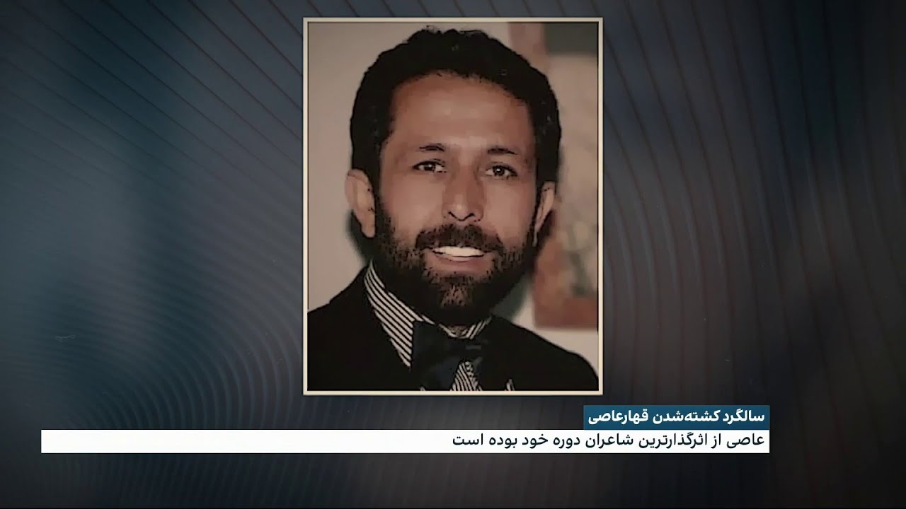 سالگرد کشته شدن قهار عاصی