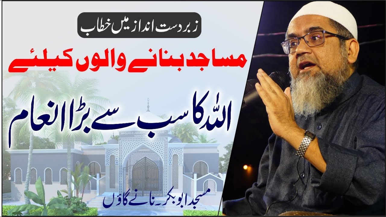 Masajid बनाने वालो के लिए Allah का सब से बड़ा इनाम!! ज़बरदस्तAndaz में ख़िताब- Maulana Farooq Madani