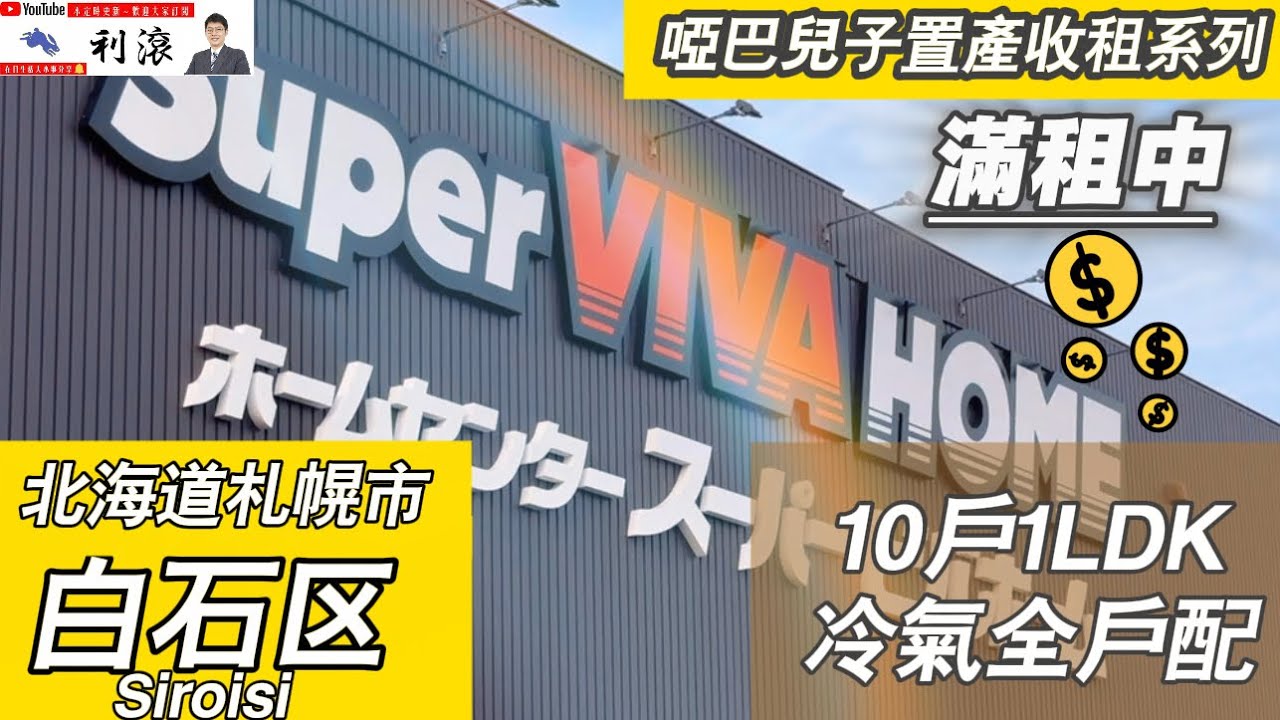 ［日本北海道］啞巴兒子置產收租系列：札幌市白石區地鐵、超市、超商等機能便利整棟收益！