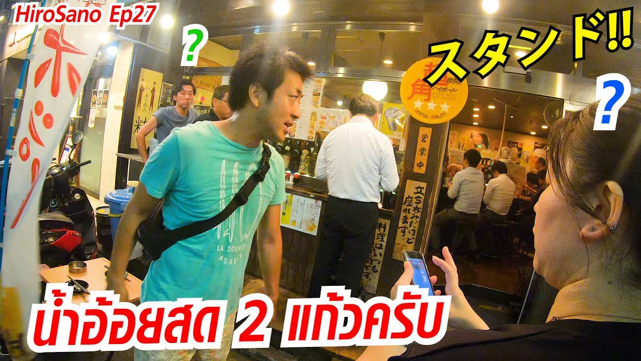 ร้านอาหารญี่ปุ่นที่ต้องยืนกิน...มันจะชิลเหรอ? AfterWork | HiroSano | Ep27 Tokyo โตเกียว