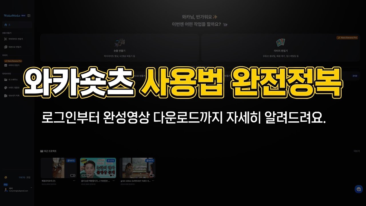 와카숏츠 어떻게 사용하면 좋을까? 처음부터 끝까지 알려드려요!