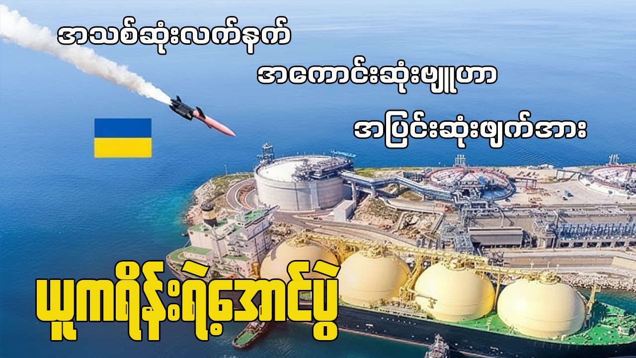အသစ်စက်စက်ဒုံးကျည်နှင့် ရုရှားဓါတ်ငွေ့စခန်းကိုတိုက်ခိုက်ခြင်း