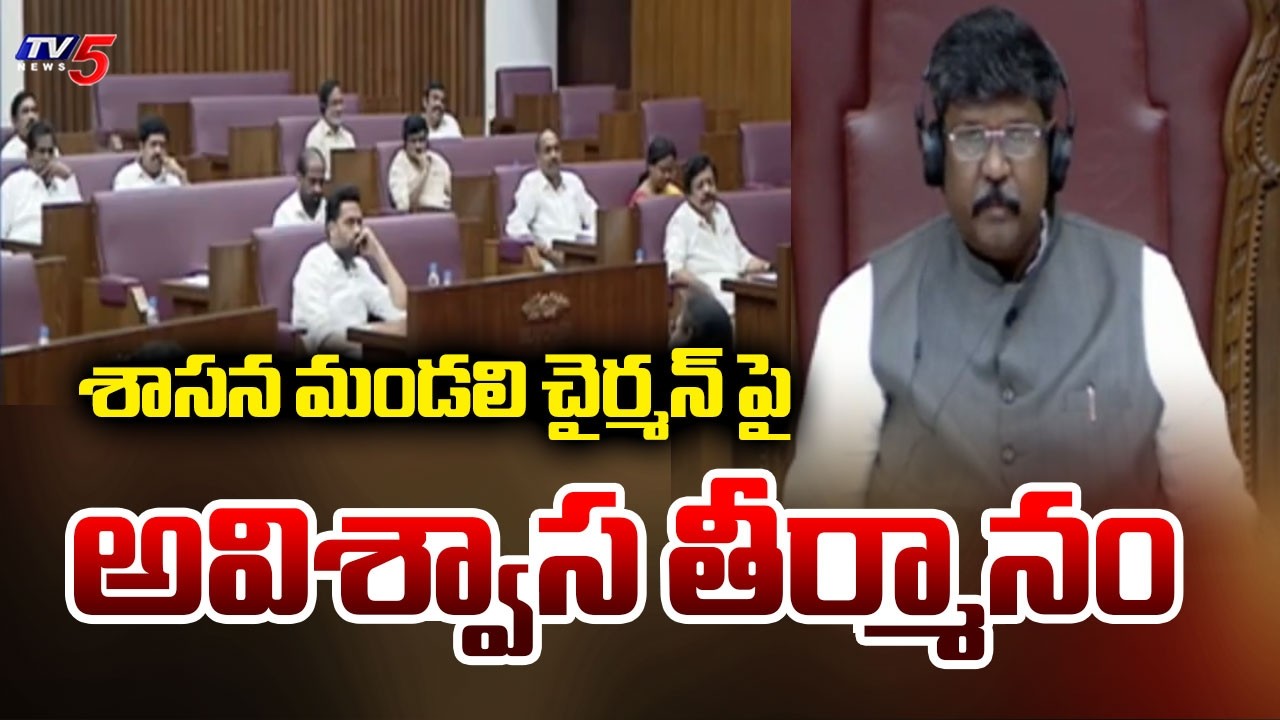 శాసన మండలి చైర్మన్ పై అవిశ్వాస తీర్మానం No Confidence Motion In AP Council | TV5 News