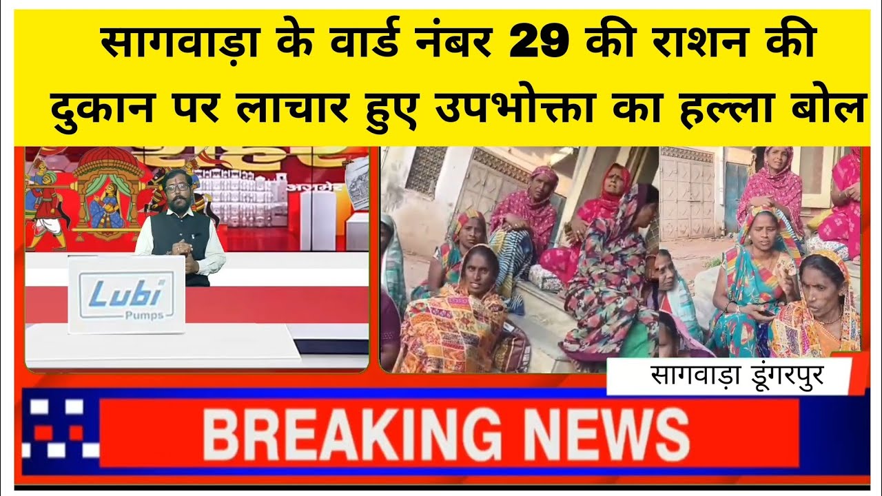 सागवाड़ा के वार्ड नंबर 29 की राशन की दुकान पर लाचार हुए उपभोक्ता का हल्ला बोल