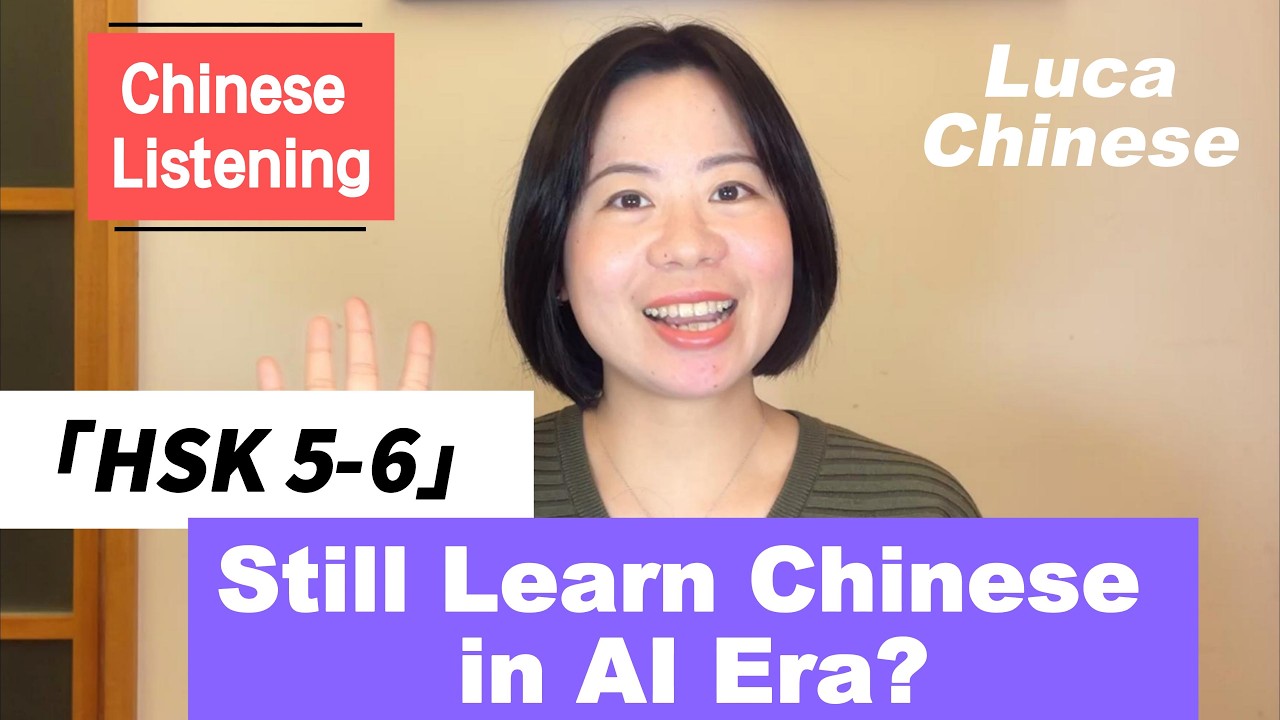 HSK 5-6 Intermediate Chinese Listening: We still need to learn Chinese in AI era? 在AI时代，我们还需要学汉语吗？