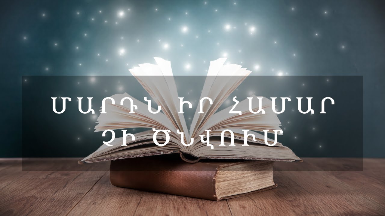 Հեքիաթներ   Մարդն իր համար չի ծնվում