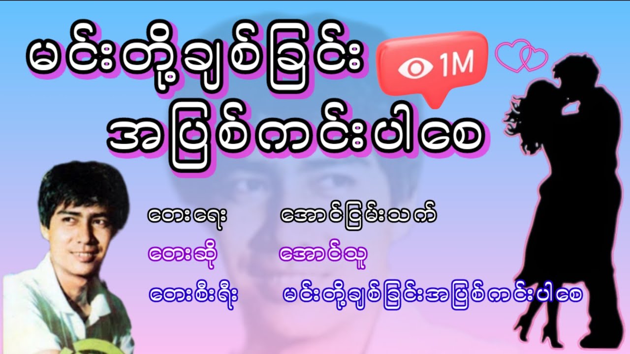အောင်သူ - မင်းတို့ချစ်ခြင်းအပြစ်ကင်းပါစေ, Aung Thu - Minn Doe Chit Chinn Ah Pyit Kinn Par Zay