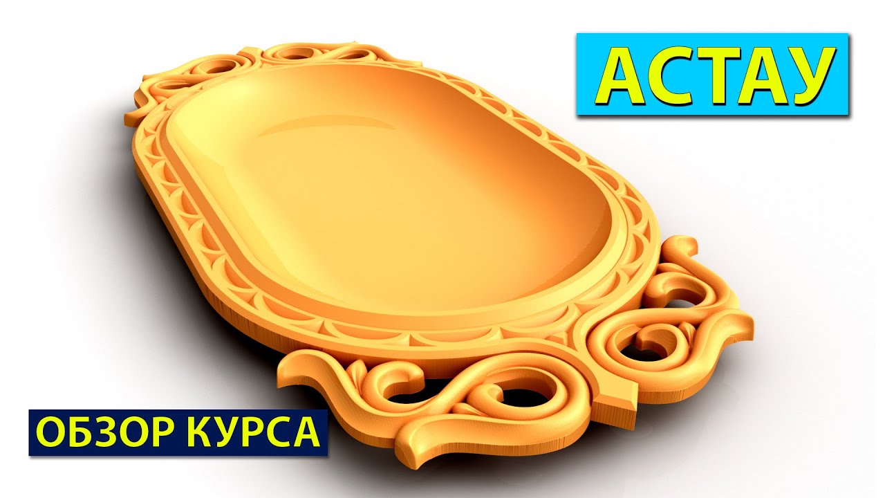 Астау в Арткам для ЧПУ. Обзор курса.