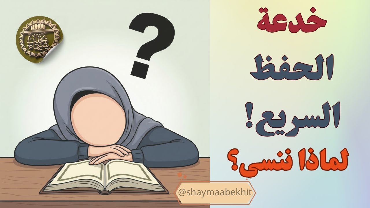 خدعة الحفظ السريع: الدورات المكثفة والتدريبات العقلية… لماذا ننسى القرآن بعدها