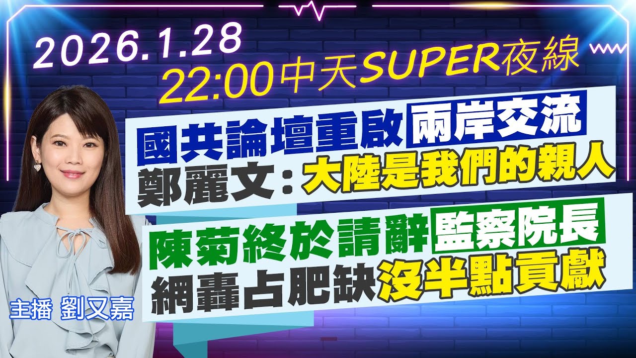 【1/28即時新聞】國共論壇重啟兩岸交流 鄭麗文:大陸是我們的親人｜陳菊終於請辭監察院長 網轟占肥缺沒半點貢獻｜中天SUPER夜線 20260128 @中天新聞CtiNews
