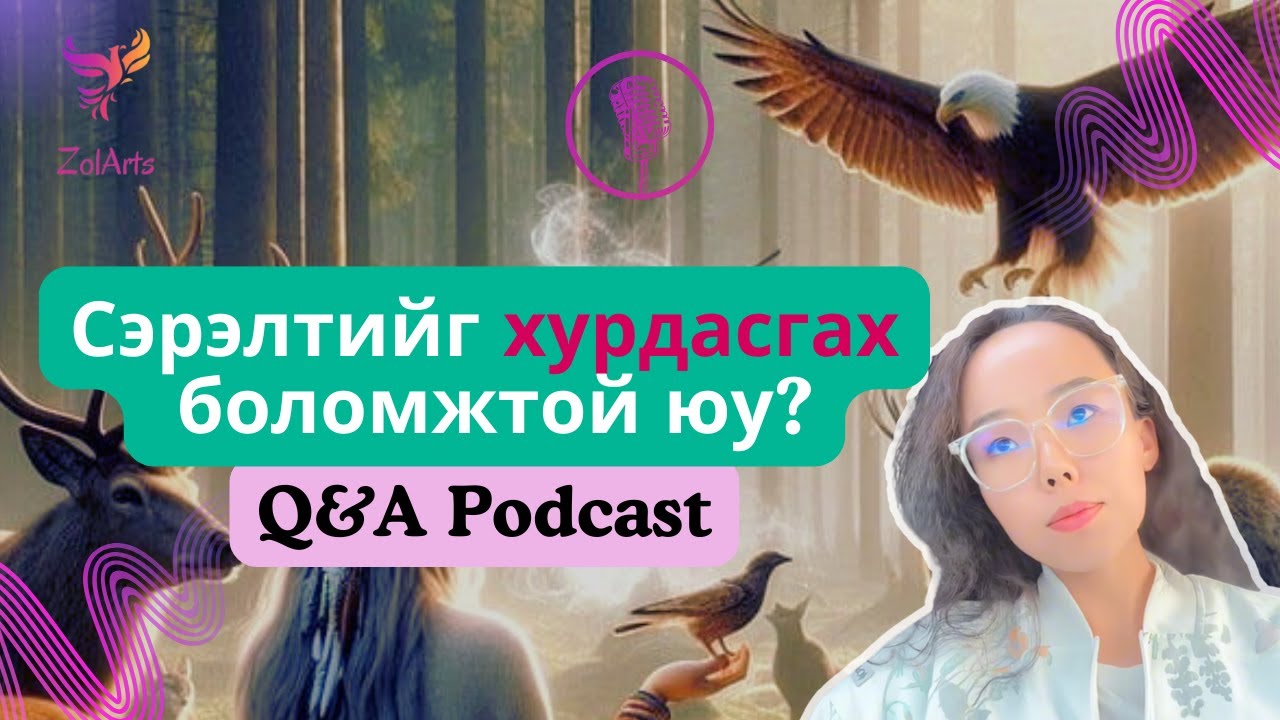 🌀✨ Сүнсний сэрэлтийг хурдасгах боломжтой юу? 🧘‍♀️Бас бус зүйлсийн тухай ярилцлаа | Q&A Podcast