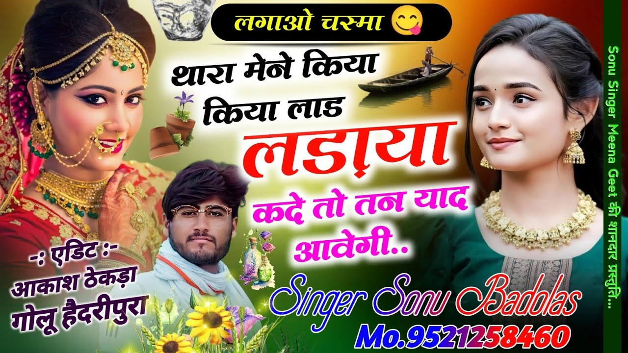 Song {1376} थारा मेने किया लाड लडाया कदे तो तन याद आवेगी | Sonu Badolas New Meena Dj Song 2023