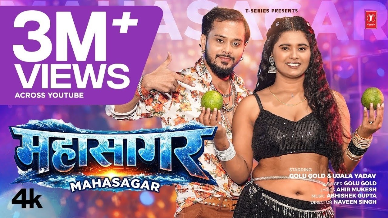 MAHASAGAR - LATEST BHOJPURI SONG 2026 I GOLU GOLDIFt. UJALA YADAVI T-SERIES