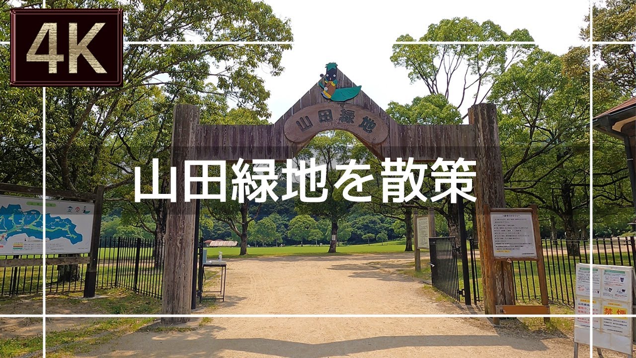 【2021年6月】山田緑地を散策してみた【4K】