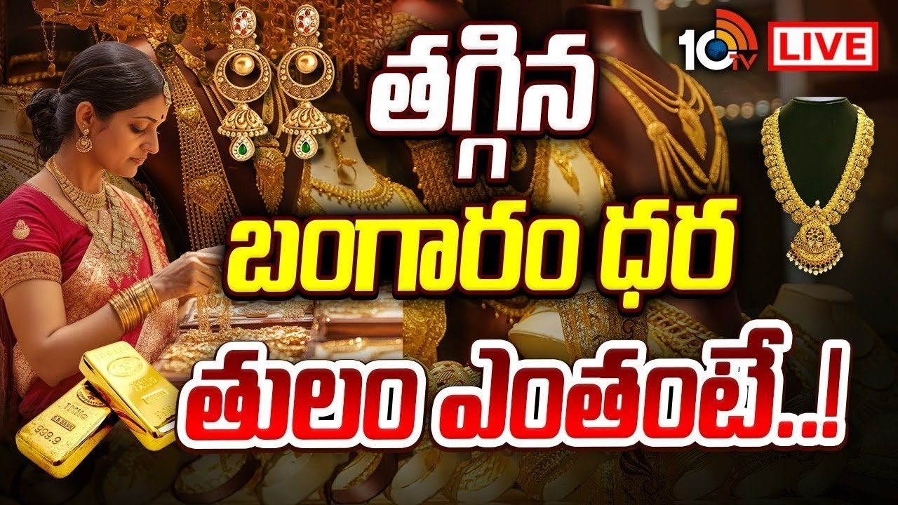 LIVE : Gold Price Drop | తగ్గిన బంగారం ధర.. తులం ఎంతంటే..! | Today Gold Rate | 10TV LIFE