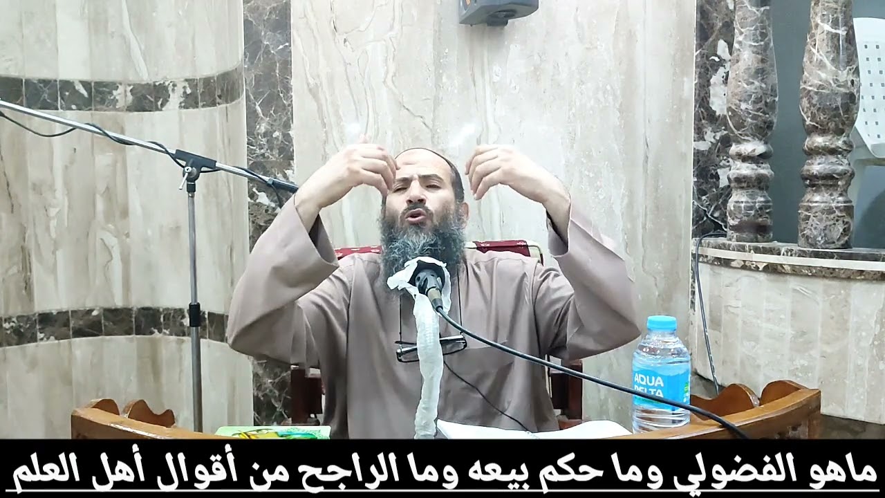ماهو الفضولي وما حكم بيعه وما الراجح من أقوال أهل العلم