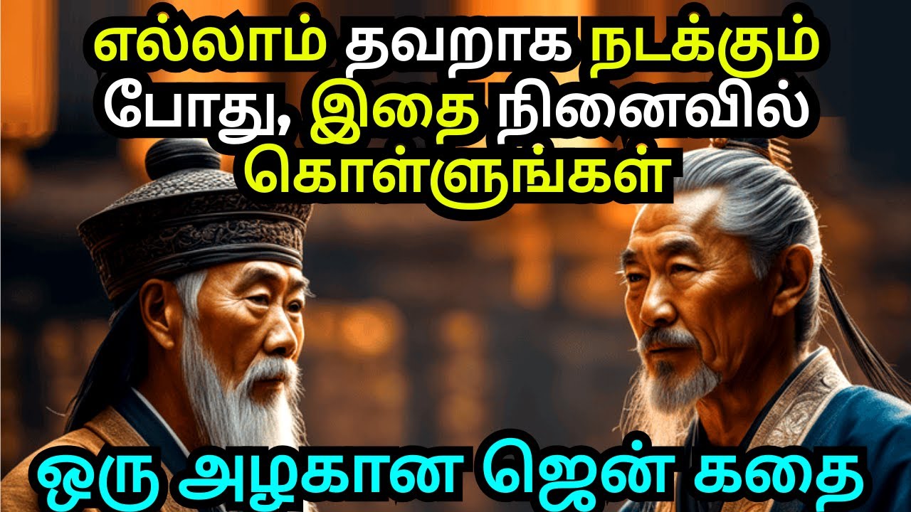 TWO TIMELESS TRUTHS TO REMEMBER | ZEN MOTIVATIONAL STORY IN TAMIL | COURAGE TO ACT MOTIVATION