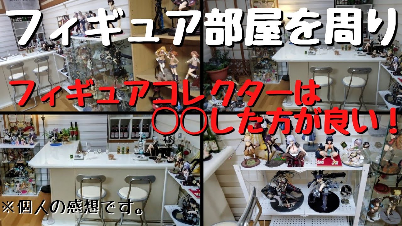 フィギュア部屋を周りながら、フィギュア コレクターの注意点やアドバイスを語る。背面ミラーのデメリットや100均のミラーの活用方法、細かいフィギュアの部品(パーツ)の紛失の注意等を語る。