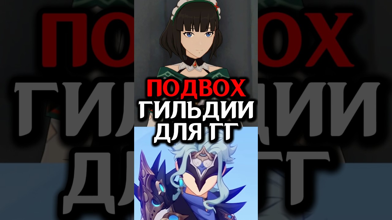 Гильдия с СЮРПРИЗОМ #genshinimpact #genshin
