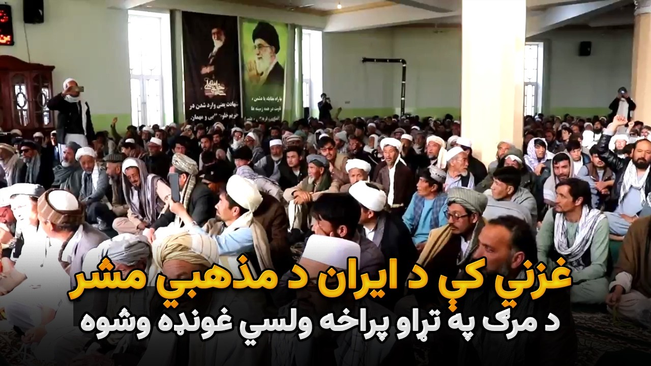 غزني کې د ایران د مذهبي مشر د مرګ په تړاو پراخه ولسي غونډه وشوه