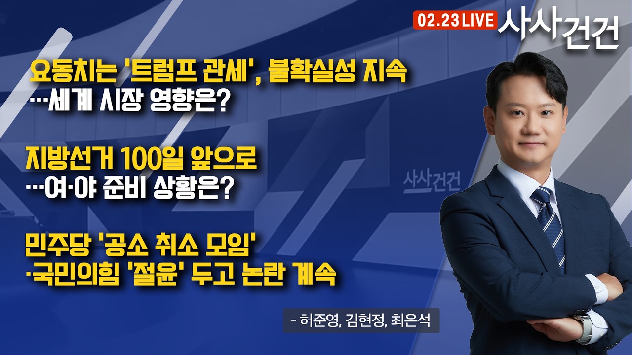 [사사건건] 요동치는 '트럼프 관세', 더 커진 불확실성…우리 정부 대응은? (허준영, 김현정, 최은석)
