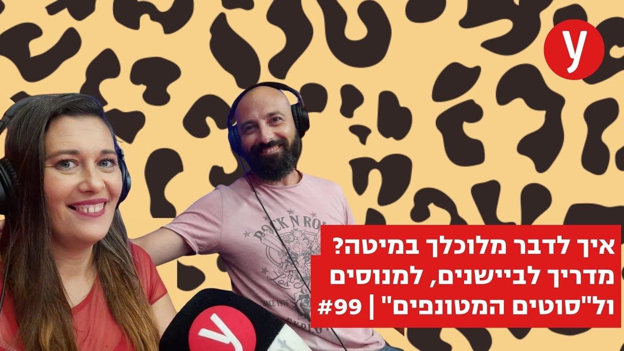 איך לדבר מלוכלך במיטה? מדריך לביישנים, למנוסים ול
