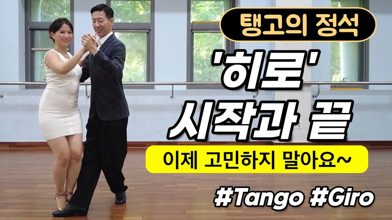 [탱고의정석] 히로를 시작하는 방법, 시원하게 정리해 봤어요