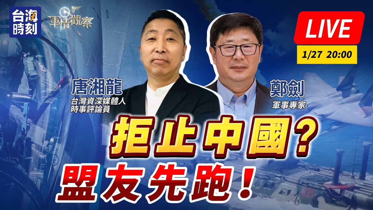 【軍情觀察】拒止中國？盟友先跑！ #LIVE時間：1月27日  20:00