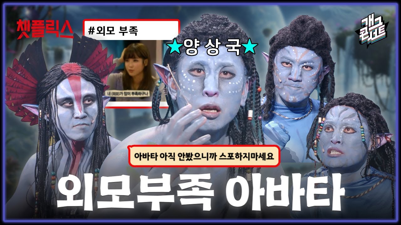 [무삭제풀버전✂] 아바타가 경상도 사투리를 쓴다고요? 혹시 그 사투리 뺏깄나요...? '챗플릭스' [개그 콘서트/Gag Concert Ep.1155] | KBS 260111방송