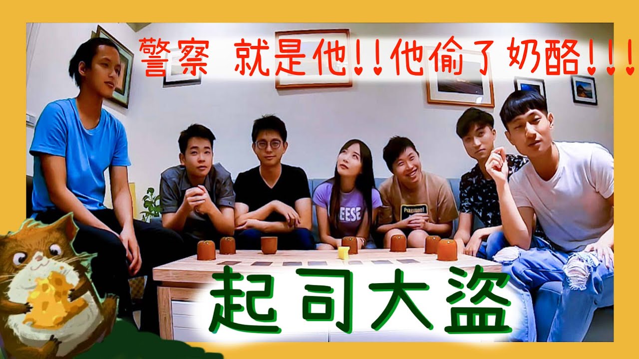 起司大盜 EP1 │Amateur studio│Tony、杰恩、Eric、小皮、芋頭、派克、Kevin│