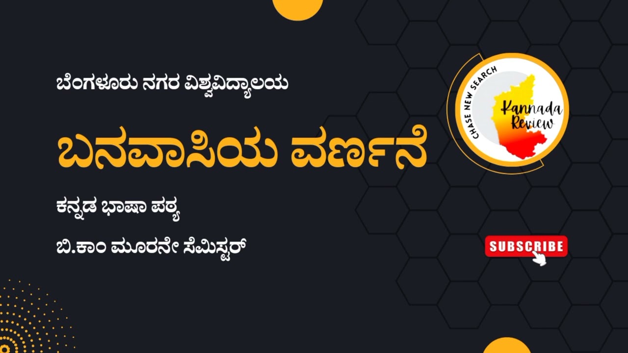 ಬನವಾಸಿಯ ವರ್ಣನೆ | ಪಂಪ | ಬೆಂಗಳೂರು ನಗರ ವಿಶ್ವವಿದ್ಯಾಲಯ ಬಿ.ಕಾಂ | Kannada | Banavasiya Varnane | Pampa