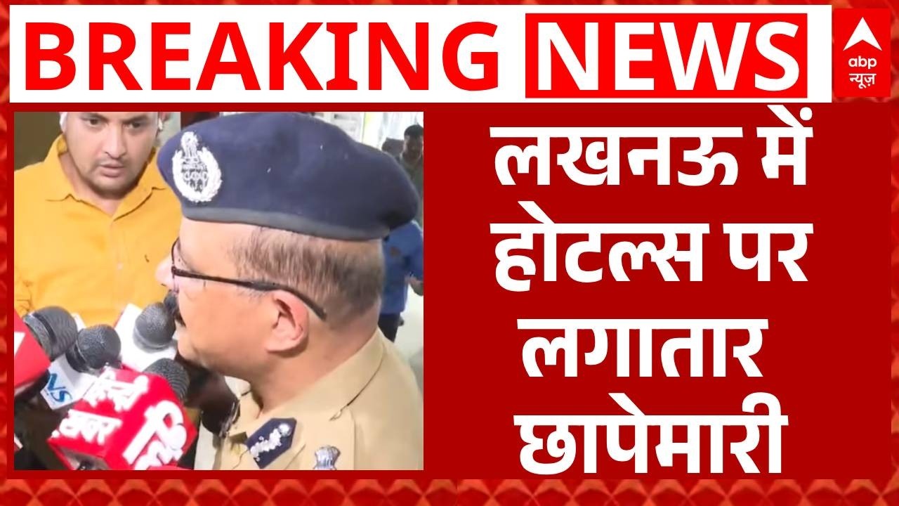 Lucknow में होटल सुरक्षा को लेकर बड़ा अभियान | UP Police | Breaking News | Latest News