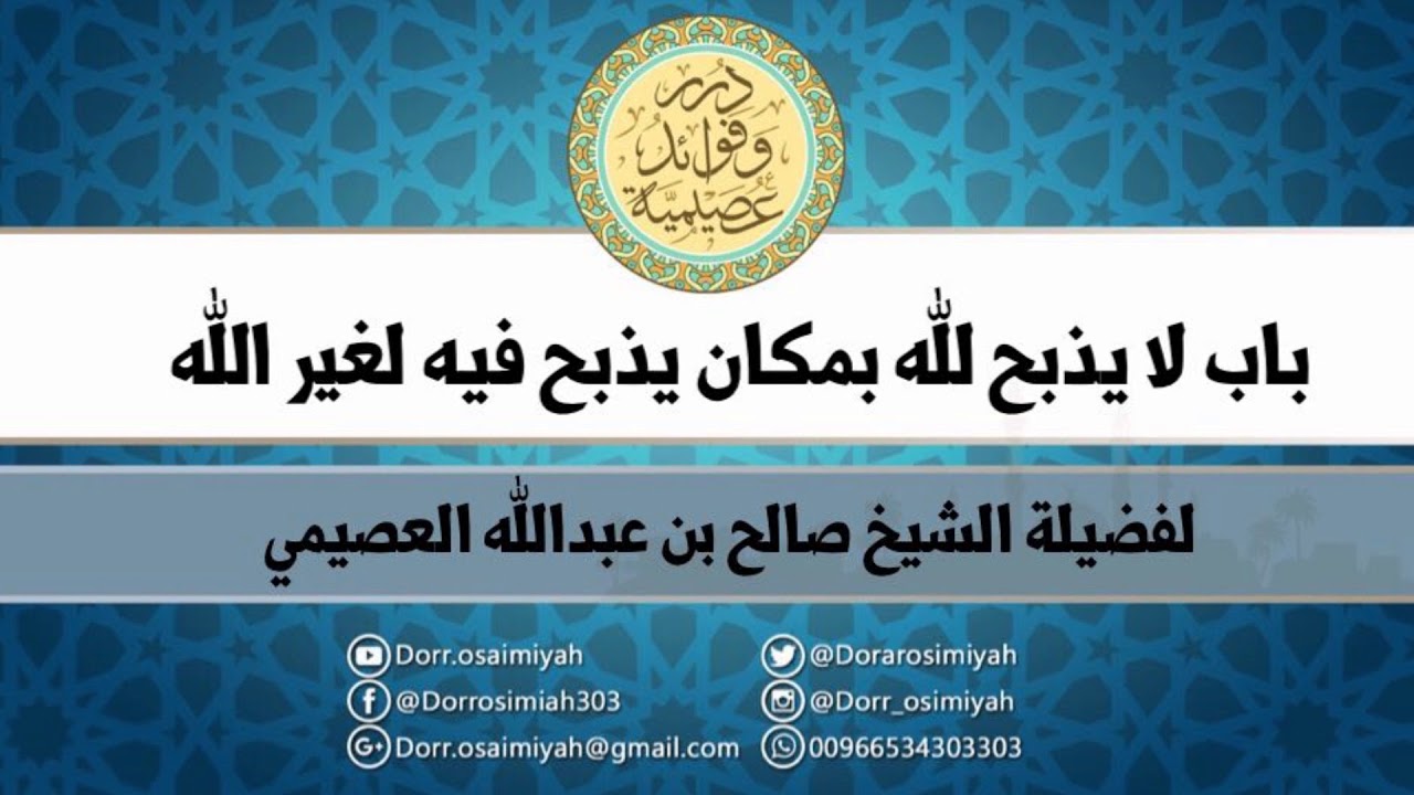 باب لا يذبح لله بمكان يذبح فيه لغير الله   لفضيلة الشيخ صالح بن عبدالله العصيمي