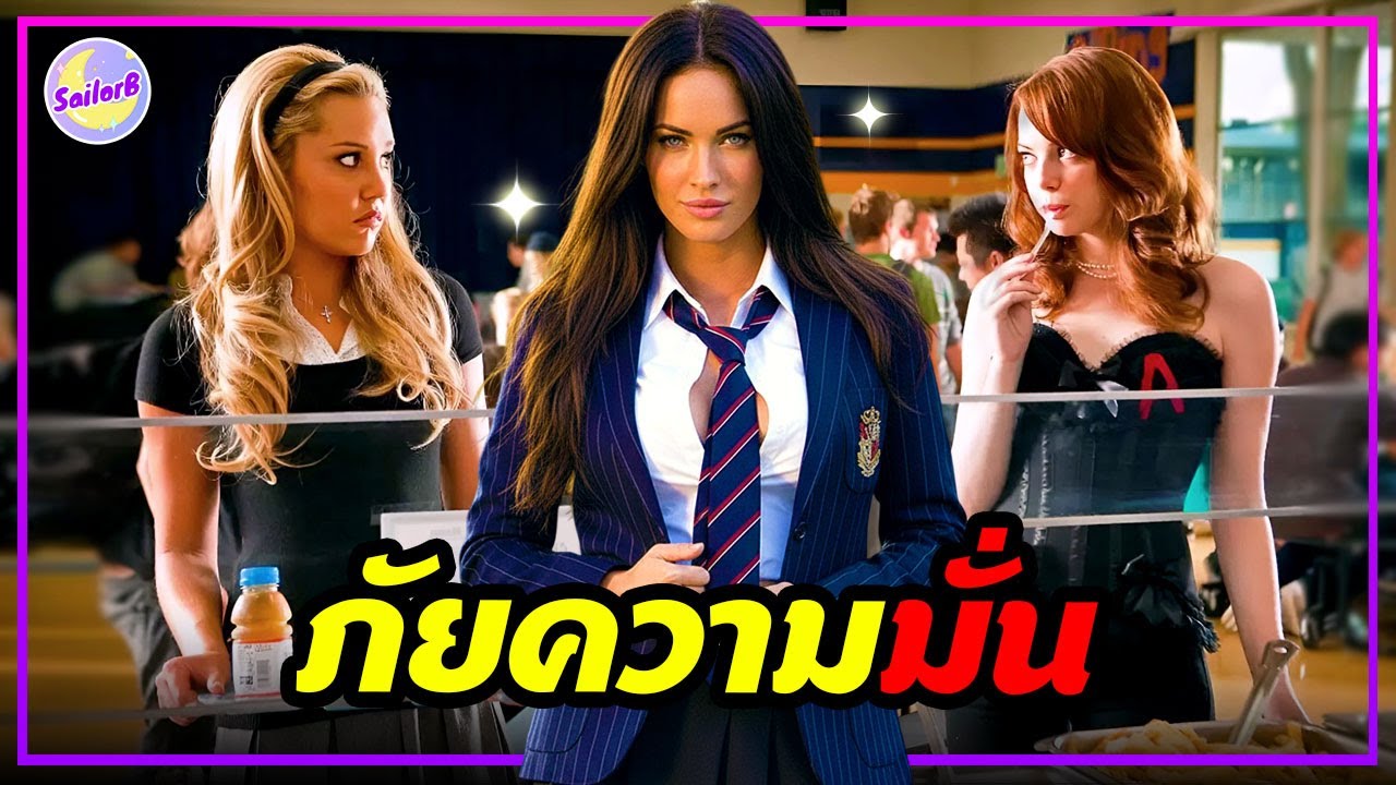 🔥เมื่อสาวสายมั่น! ถูกดับฝัน เธอจึงได้...[รวมสปอยหนัง] by SAILORB