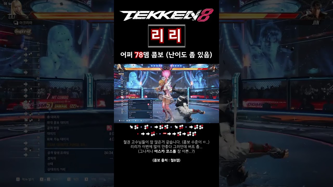 [철권8] 리리 어퍼 콤보(78)는 어렵다... #tekken8 #철권8