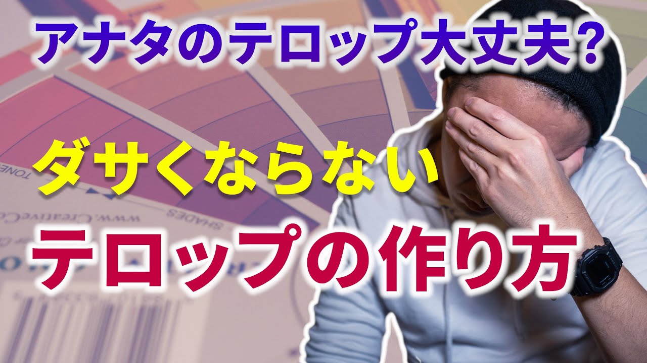 【初心者向け】ダサくならないテロップの基本！｜動画編集テクニック