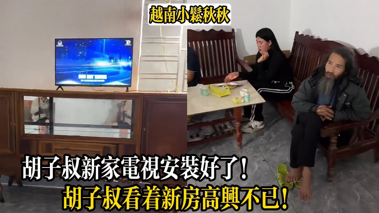 胡子叔新家電視安裝好了！胡子叔看著新房高興不已！【小松秋秋生活日常】