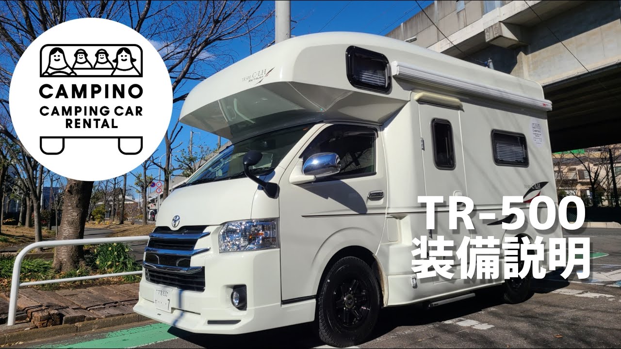 【キャンピングカー】C-LH TR-500　装備説明　キャンピングカーレンタルCAMPINO
