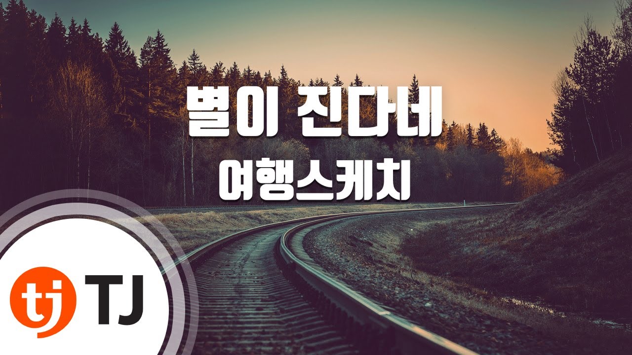 [TJ노래방] 별이진다네 - 여행스케치 / TJ Karaoke