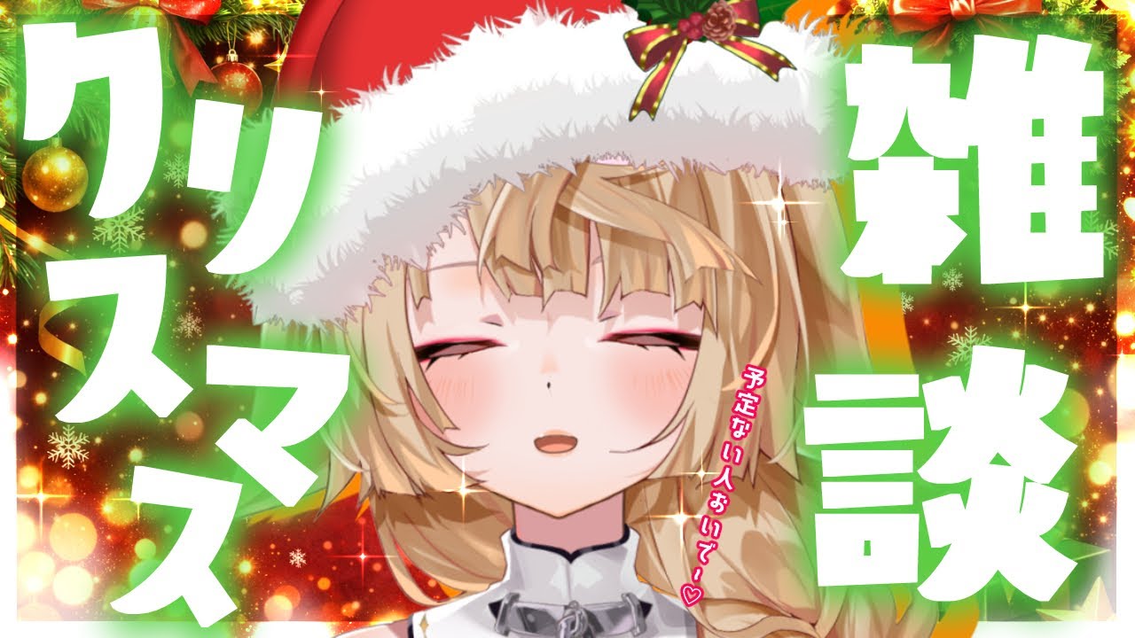 【クリスマス雑談🎄】ちょこっとお知らせあり！まったりクリスマスの夜を過ごしましょう～♡【来音こくり/Vtuber】