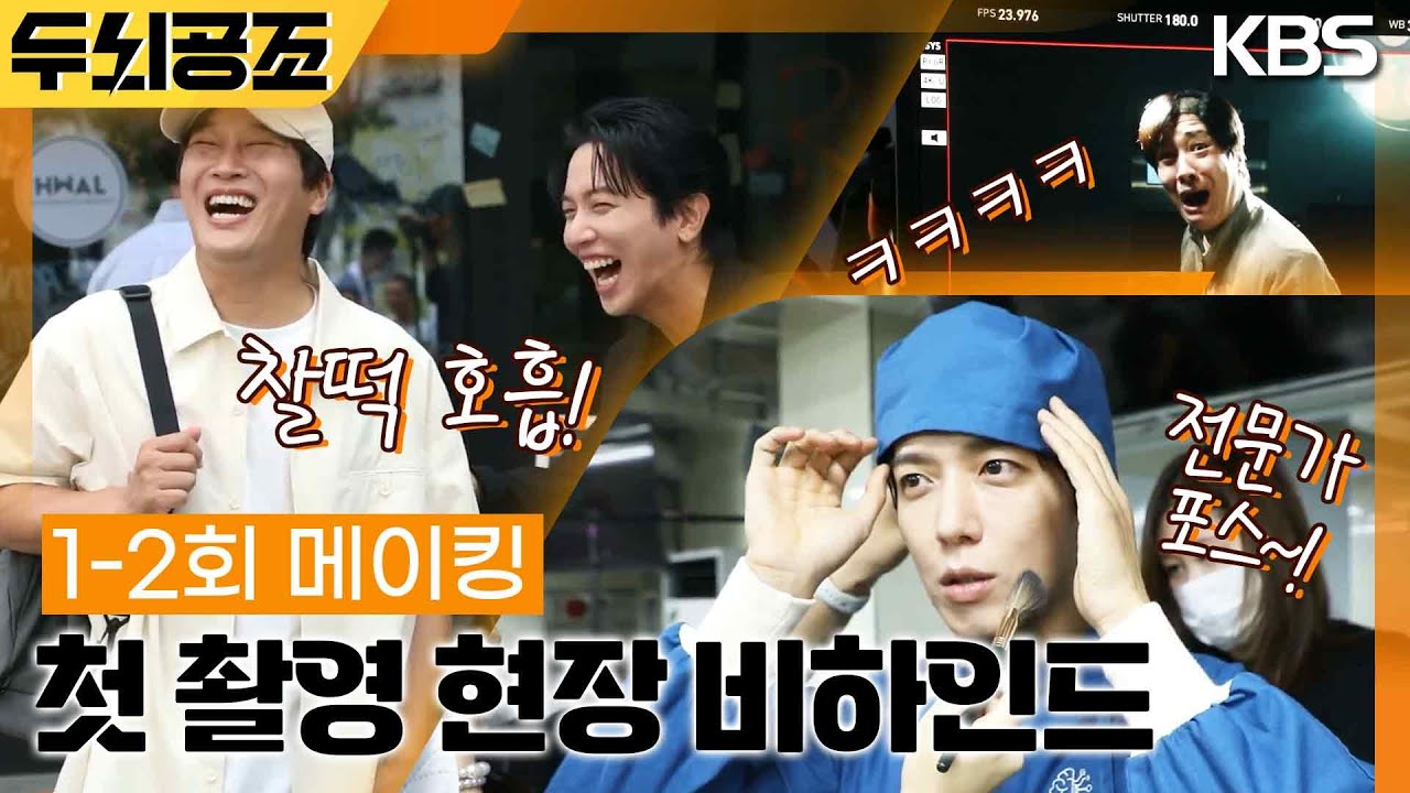 [1-2회 메이킹] 두근두근 배우들의 첫 촬영✨ 처음부터 심상치 않은 케미에 웃음 폭발?!🤭 [두뇌공조] | KBS 방송