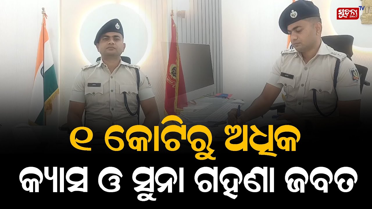 ୧ କୋଟିରୁ ଅଧିକ କ୍ୟାସ ଓ ସୁନା ଗହଣା ଜବତ | Raid | CashSeizure | Illegal Smuggling | Crime News