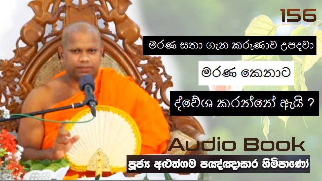 මරණ සතා ගැන කරුණාව උපදවා මරණ කෙනාට ද්වේශ කරන්නේ ඇයි ? - Ven Aluthgama Pagnnasara Thero - Budu Bana