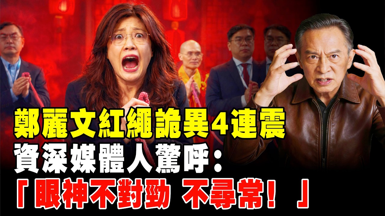 【畫面曝光】鄭麗文佛前出事！「法鼓山撞鐘」紅繩狂抖4次，全場變臉！神明在警告？同一條繩子賴清德穩如山！韓國瑜一句話定生死：人在做天在看！#賴清德 #鄭麗文 #法鼓山 #撞鐘 #台灣政治 #兩岸立場