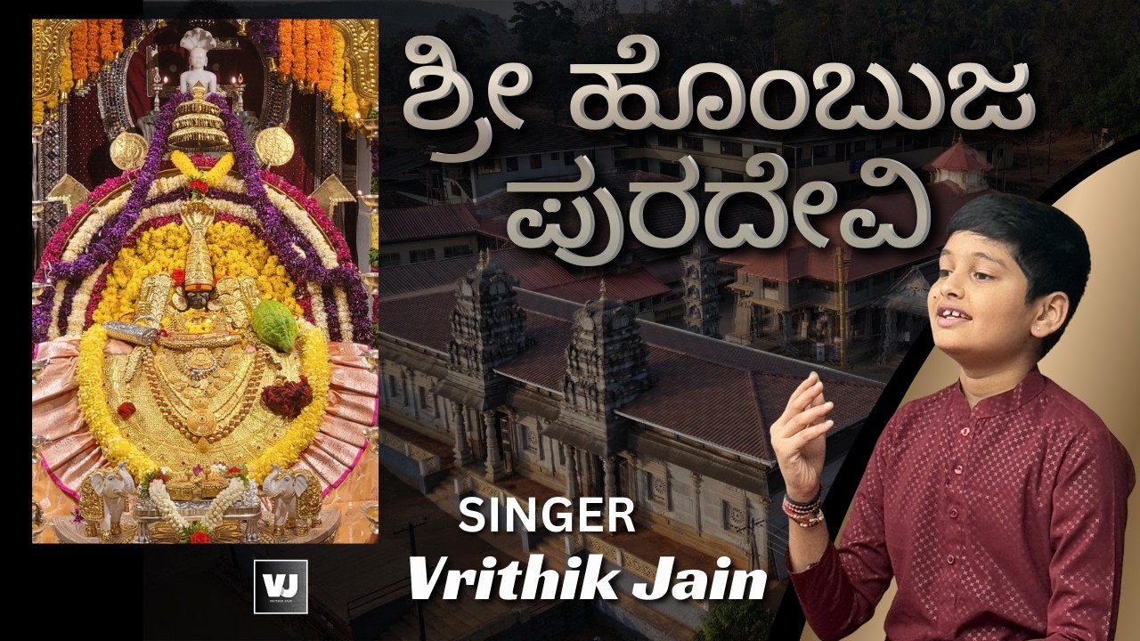 SHRI HOMBUJA PURADEVI | ಶ್ರೀ ಪದ್ಮಾವತಿ ಸ್ತುತಿ | VRITHIK JAIN | SHIVAMOGGA | HUNCHA